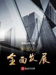 全面发展封面