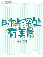 时光深处有美景封面