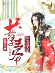 废材逆袭：妖孽王爷独宠逆天妃封面