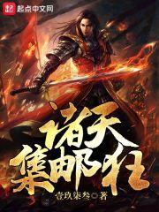 诸天集邮狂封面