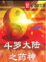 斗罗之药神封面