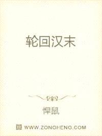 轮回汉末封面