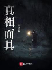 真相面具封面