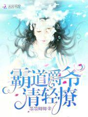霸道爵爷，请轻撩封面