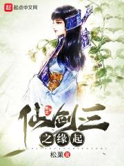仙剑三之缘起封面
