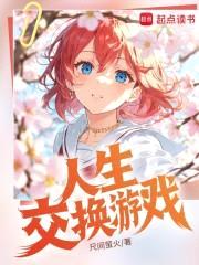 身体交换游戏封面