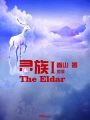 灵族I—鹿城封面