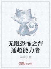无限恐怖之普通超能力者封面
