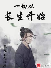 一切从长生开始封面