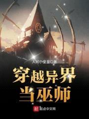 穿越异界当巫师封面