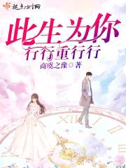 此生为你行行重行行封面