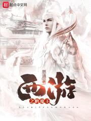 西游之鹏魔王封面