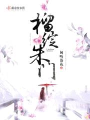 榴绽朱门封面
