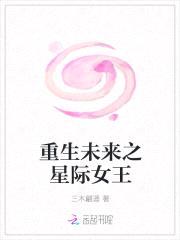 重生未来之星际女王封面