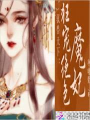 驭兽天下：狂宠绝色魔妃封面