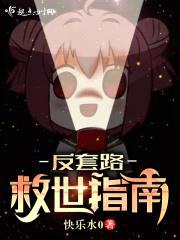 反套路救世指南封面