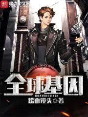 全球基因封面