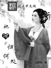 她，心归何处！封面