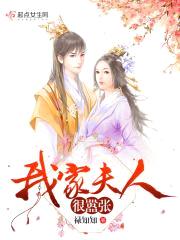 我家夫人很嚣张封面