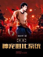 妖皇神宠进化系统封面