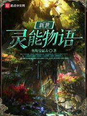 新世灵能物语封面