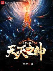 斗罗大陆之天灭之神封面