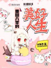 重回八零的美好人生封面