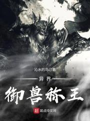 异界御兽称王封面