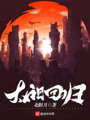 太阳回归封面