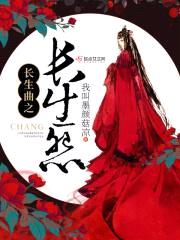 长生曲之长生怨封面