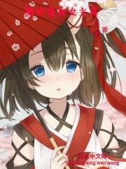 随机变身女主角封面