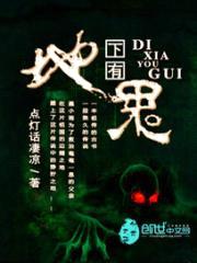 地下有鬼封面
