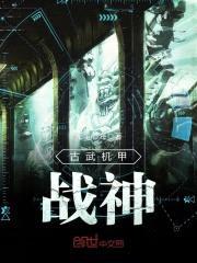 古武机甲战神封面