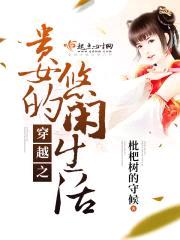 穿越之贵女的悠闲生活封面