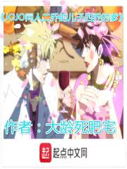 JOJO同人二乔的儿子四乔的爹封面