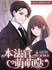 本法官萌萌哒封面