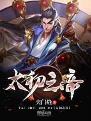太初之帝封面