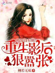 娱乐没有圈：重生影后，狠嚣张封面
