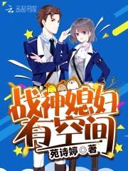 随身空间：战神的异能小媳妇封面