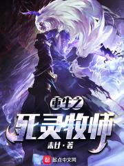 重生之死灵牧师封面