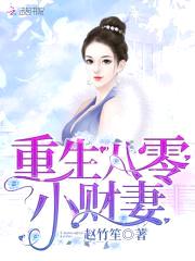重生八零小俏媳：首席，枕边撩封面