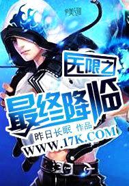 无限之最终降临封面