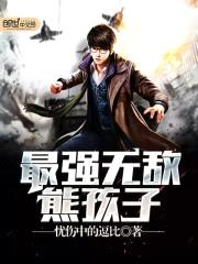 最强无敌熊孩子封面