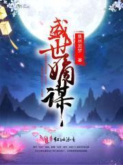 神医宠妃：盛世嫡谋封面