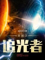 穿越之追光者封面
