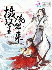 重生帝女：摄政王，碗里来封面