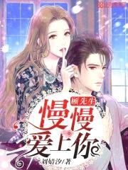 顾先生，慢慢爱上你封面