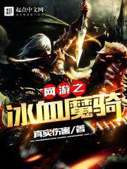 网游之冰血魔骑封面