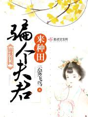 锦绣田园：骗个夫君来种田封面