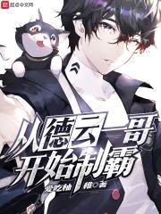 从德云一哥开始制霸封面